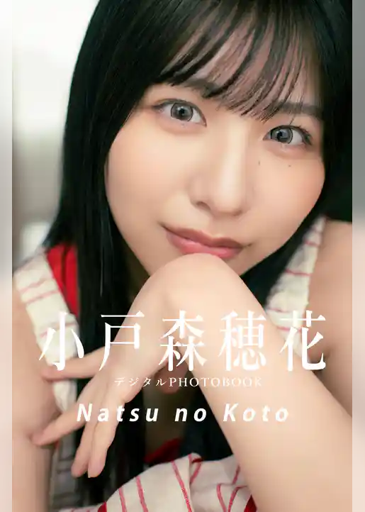 【デジタル限定】小戸森穂花デジタルPHOTOBOOK Natsu no Koto