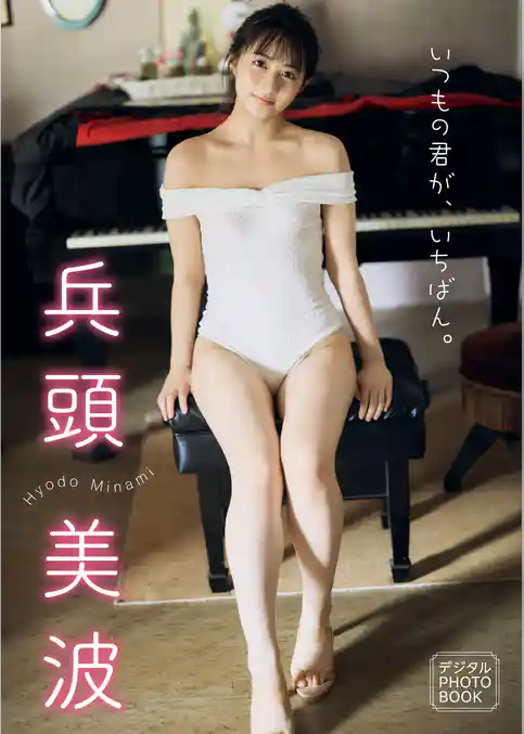 【デジタル限定】兵頭美波 デジタルPHOTOBOOK いつもの君が、いちばん。