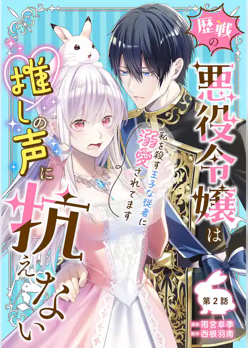 歴戦の悪役令嬢は推しの声に抗えない~私を殺す王子な従者に溺愛されてます~