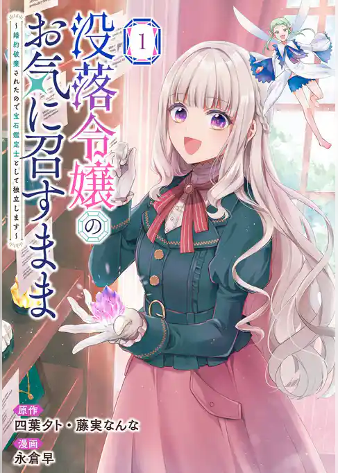 没落令嬢のお気に召すまま　～婚約破棄されたので宝石鑑定士として独立します～（コミック）【試し読み増量版】