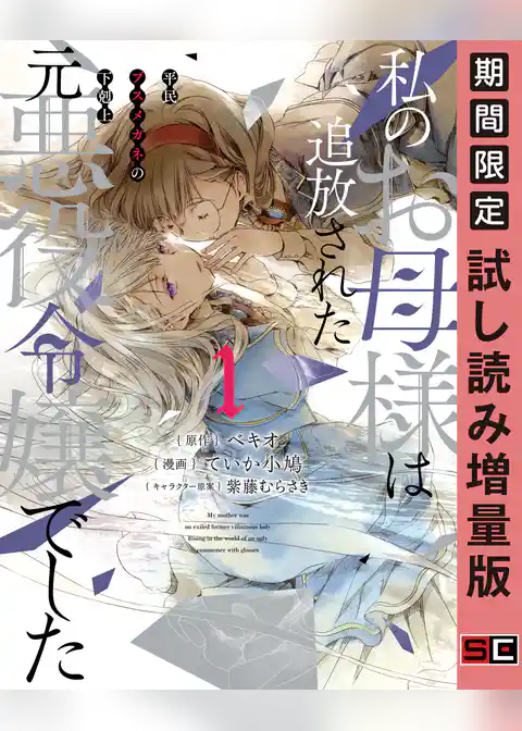 私のお母様は追放された元悪役令嬢でした 平民ブスメガネの下剋上【試し読み増量版】
