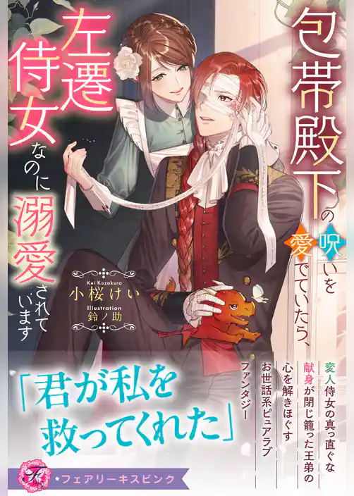 包帯殿下の呪いを愛でていたら、左遷侍女なのに溺愛されています【特典SS付】【イラスト付】