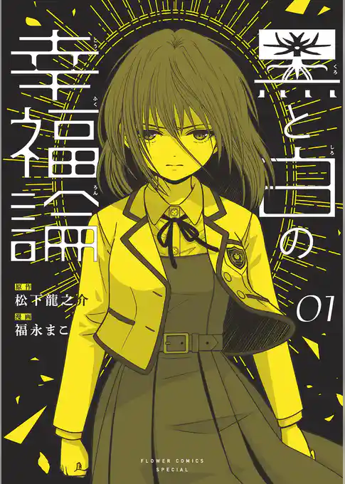 黒と白の幸福論【期間限定 試し読み増量版】