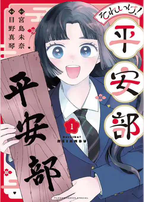それいけ!平安部【期間限定 試し読み増量版】