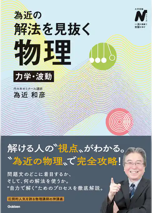 為近の解法を見抜く物理 力学・波動