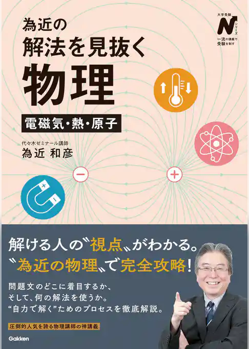 為近の解法を見抜く物理 電磁気・熱・原子