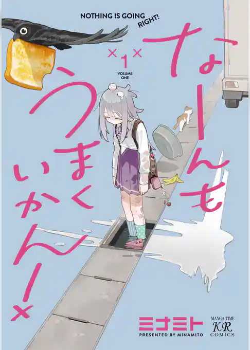 なーんもうまくいかん!