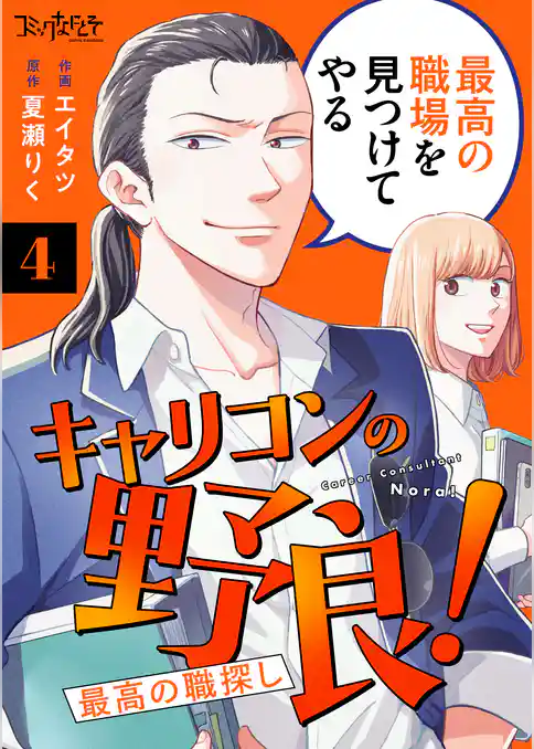 キャリコンの野良！～最高の職探し～