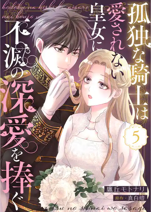 孤独な騎士は愛されない皇女に不滅の深愛を捧ぐ