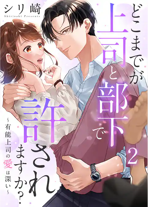 どこまでが上司と部下で許されますか?~有能上司の愛は深い~