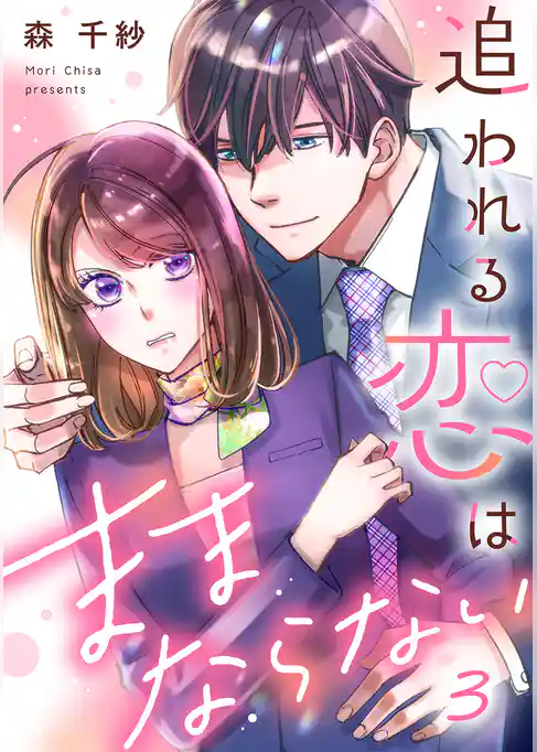 追われる恋はままならない
