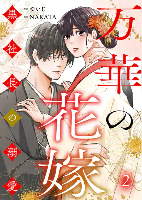 万華の花嫁～黒社長の溺愛