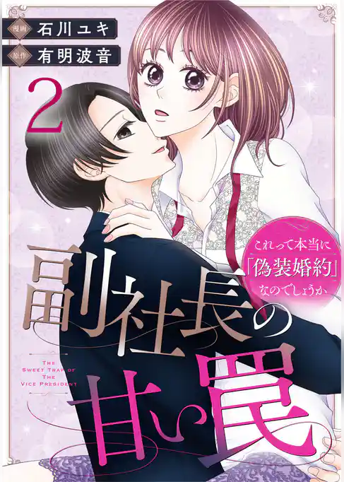 副社長の甘い罠~これって本当に「偽装婚約」なのでしょうか~