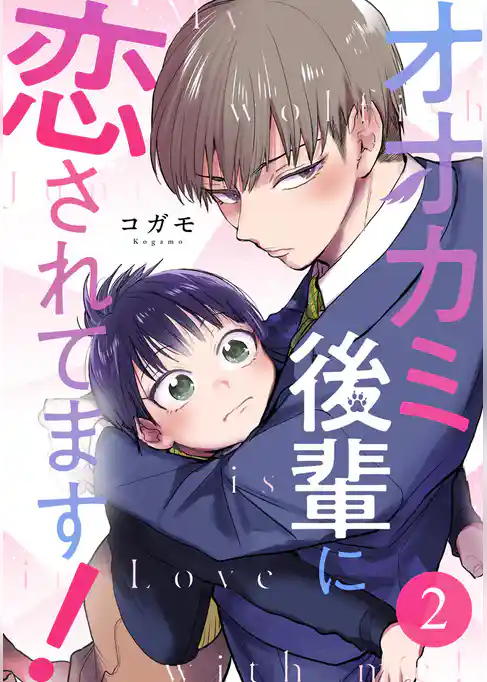 オオカミ後輩に恋されてます!