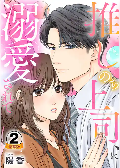 推しのち上司、に溺愛されて 豪華版 【豪華版限定特典付き】