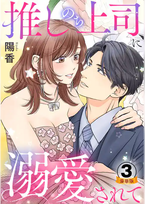 推しのち上司、に溺愛されて 豪華版 【豪華版限定特典付き】