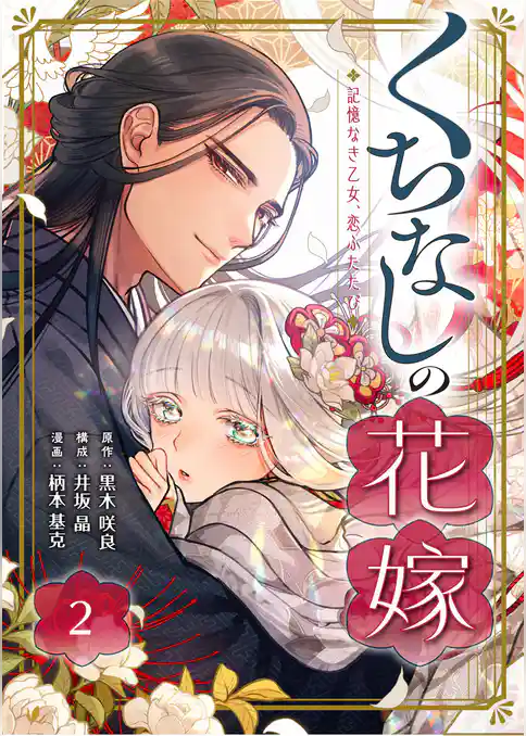 くちなしの花嫁-記憶なき乙女、恋ふたたび-