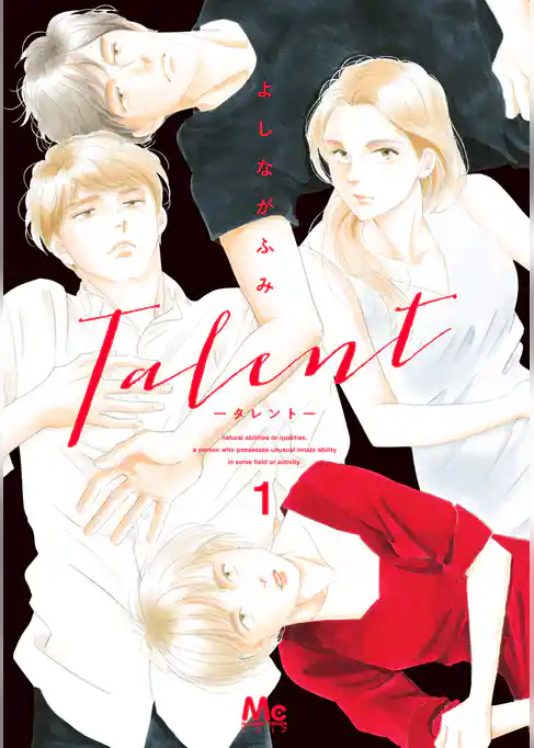 Talent―タレント―【期間限定試し読み増量】
