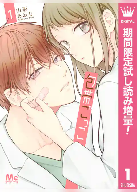 包帯ごっこ【期間限定試し読み増量】