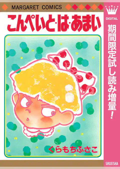 こんぺいと・は・あまい【期間限定試し読み増量】