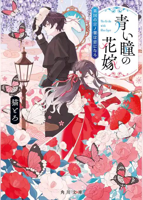 青い瞳の花嫁