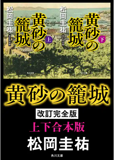 黄砂の籠城 改訂完全版【上下合本版】