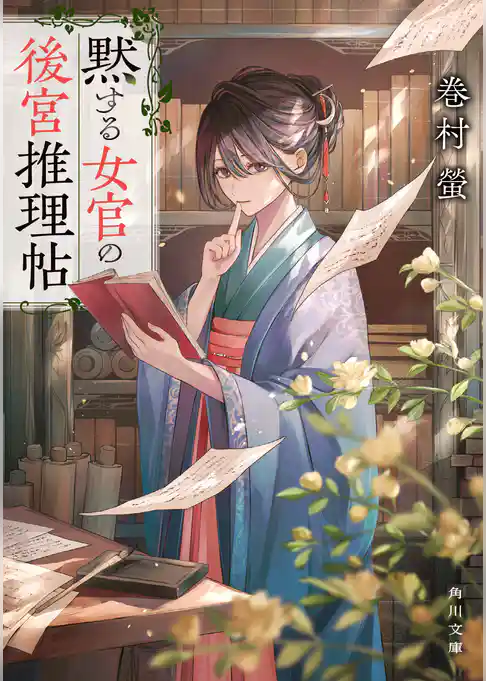 黙する女官の後宮推理帖