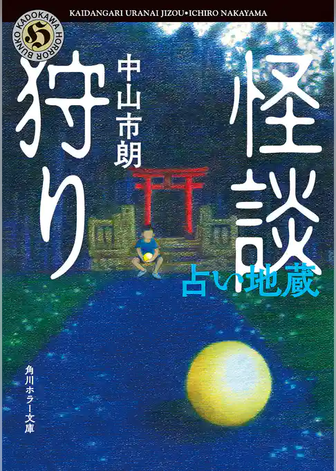 怪談狩り　占い地蔵