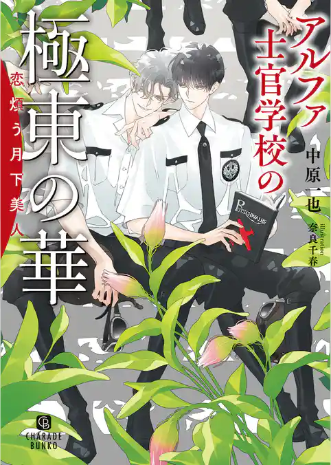アルファ士官学校の極東の華~恋煩う月下美人~