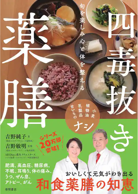 旬を楽しみ心と体を整える 四毒抜き薬膳 小麦・植物油・乳製品・甘いものナシ
