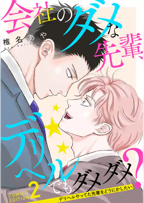 会社のダメな先輩、デリヘルでもダメダメ？～デリヘルやってた先輩をどうにかしたい～