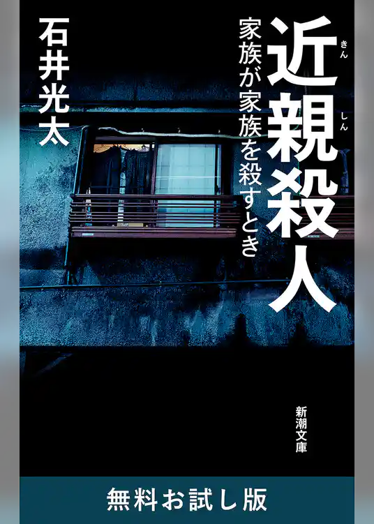 近親殺人―家族が家族を殺すとき―（新潮文庫）　無料お試し版
