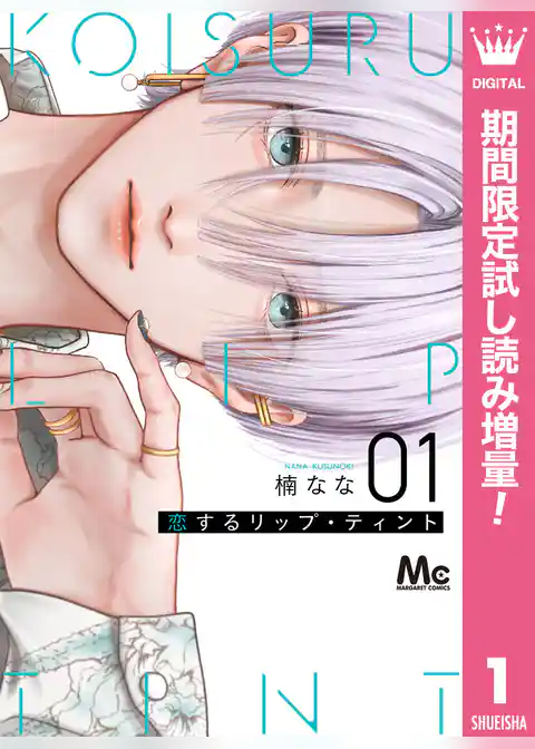 恋するリップ・ティント【期間限定試し読み増量】