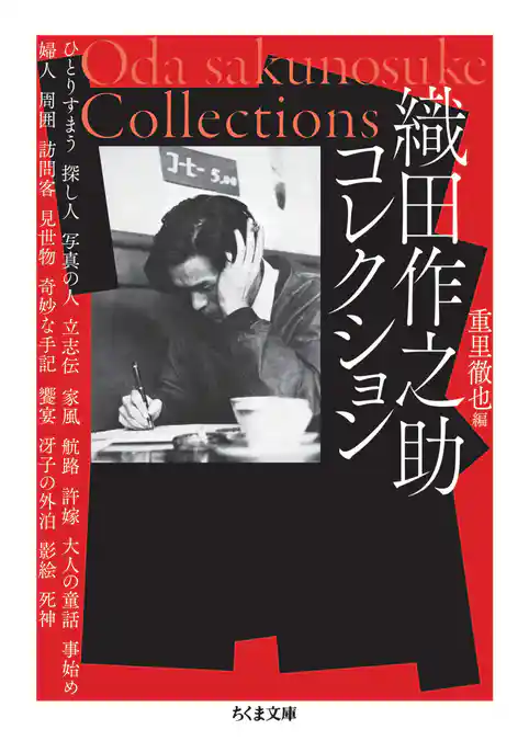 織田作之助コレクション
