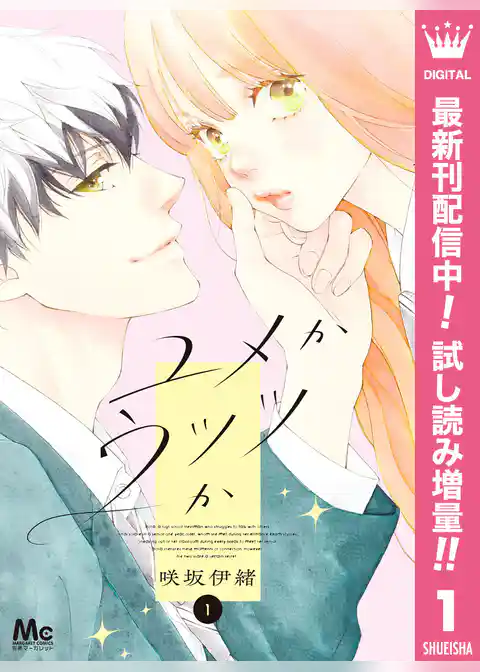 ユメかウツツか【期間限定試し読み増量】