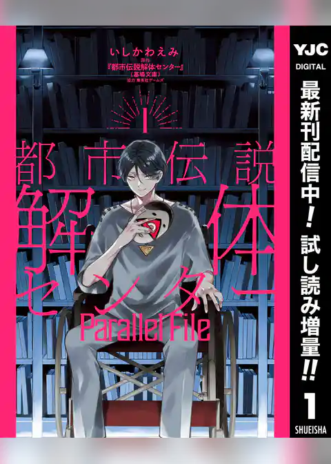 都市伝説解体センター Parallel File【期間限定試し読み増量】