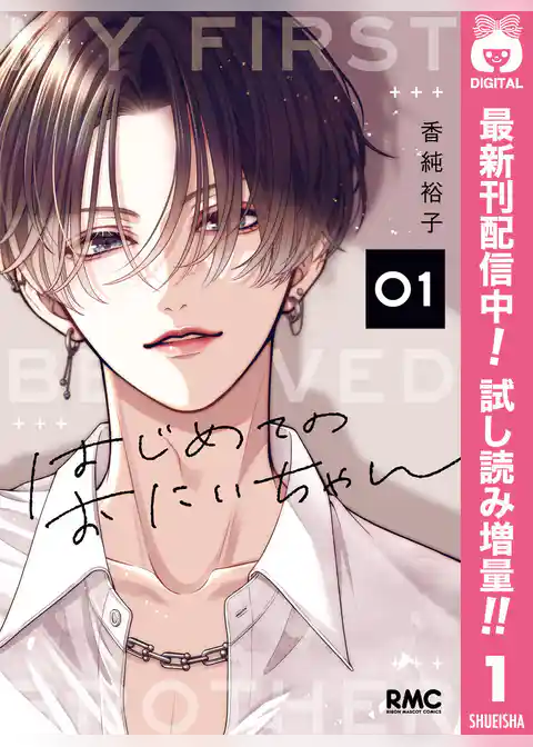 はじめてのおにいちゃん【期間限定試し読み増量】