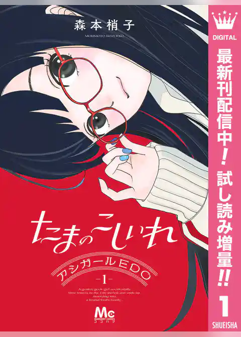 たまのこしいれ ―アシガールEDO―【期間限定試し読み増量】