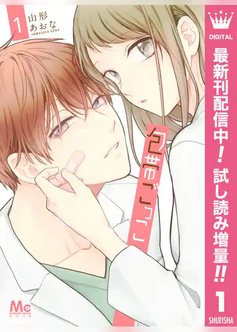 包帯ごっこ【期間限定試し読み増量】
