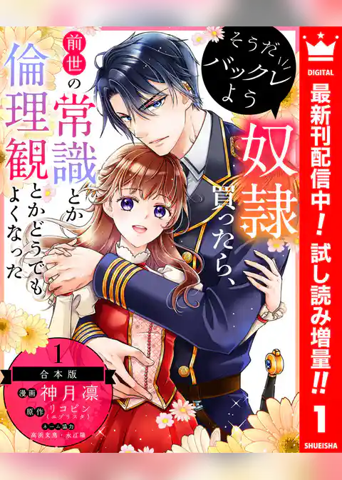 【合本版】そうだバックレよう 奴隷買ったら、前世の常識とか倫理観とかどうでもよくなった【期間限定試し読み増量】