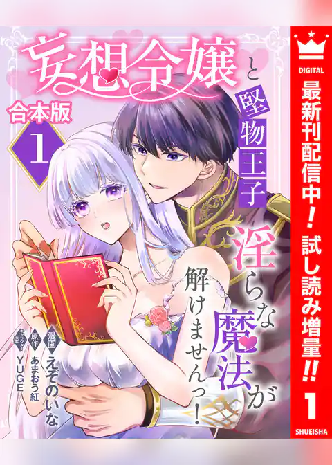 【合本版】妄想令嬢と堅物王子 淫らな魔法が解けませんっ！【期間限定試し読み増量】