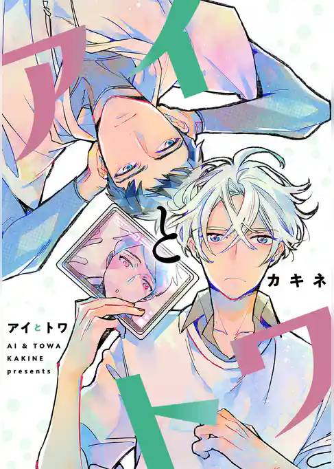 アイとトワ【期間限定試し読み増量】