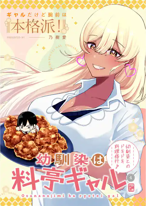 幼馴染は料亭ギャル