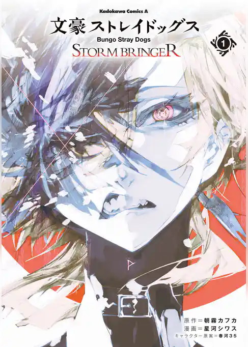 【期間限定 試し読み増量版】文豪ストレイドッグス STORM BRINGER