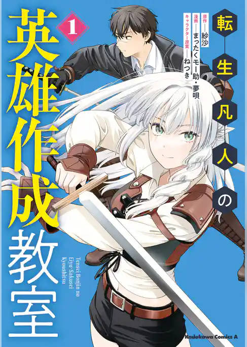 【期間限定 試し読み増量版】転生凡人の英雄作成教室