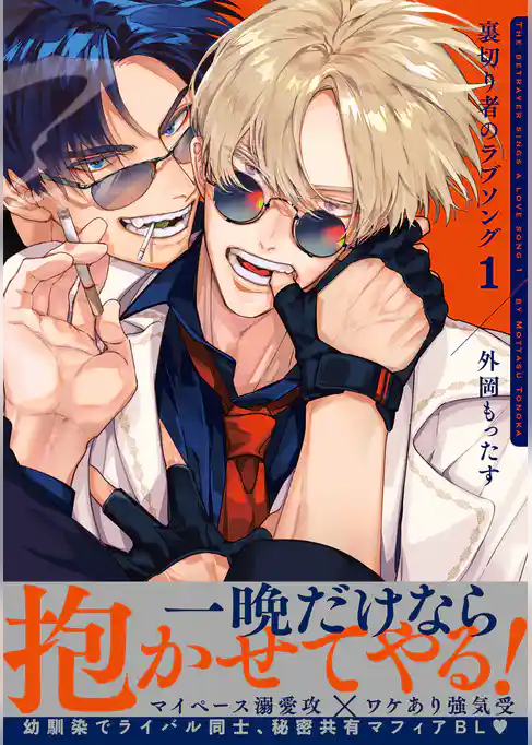 【期間限定　試し読み増量版】裏切り者のラブソング