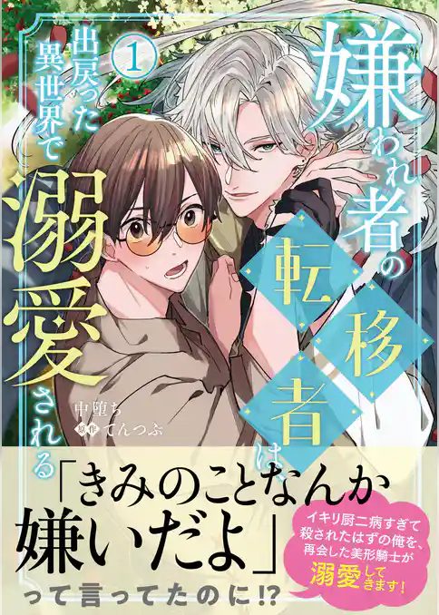 【期間限定 試し読み増量版】嫌われ者の転移者は、出戻った異世界で溺愛される