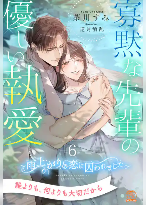 寡黙な先輩の優しい執愛 ~雨上がりの恋に囚われました~