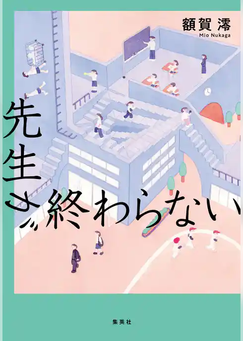 先生が終わらない