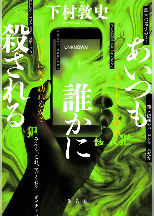 あいつも誰かに殺される